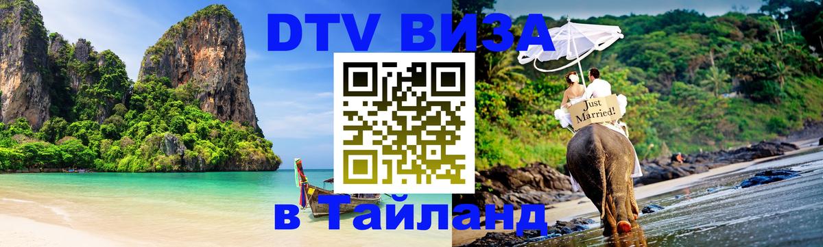 Сколько стоит виза DTV в Тайланд 
