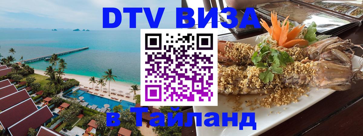 Destination Thailand Visa (DTV виза) Destination Thailand Visa (DTV виза)